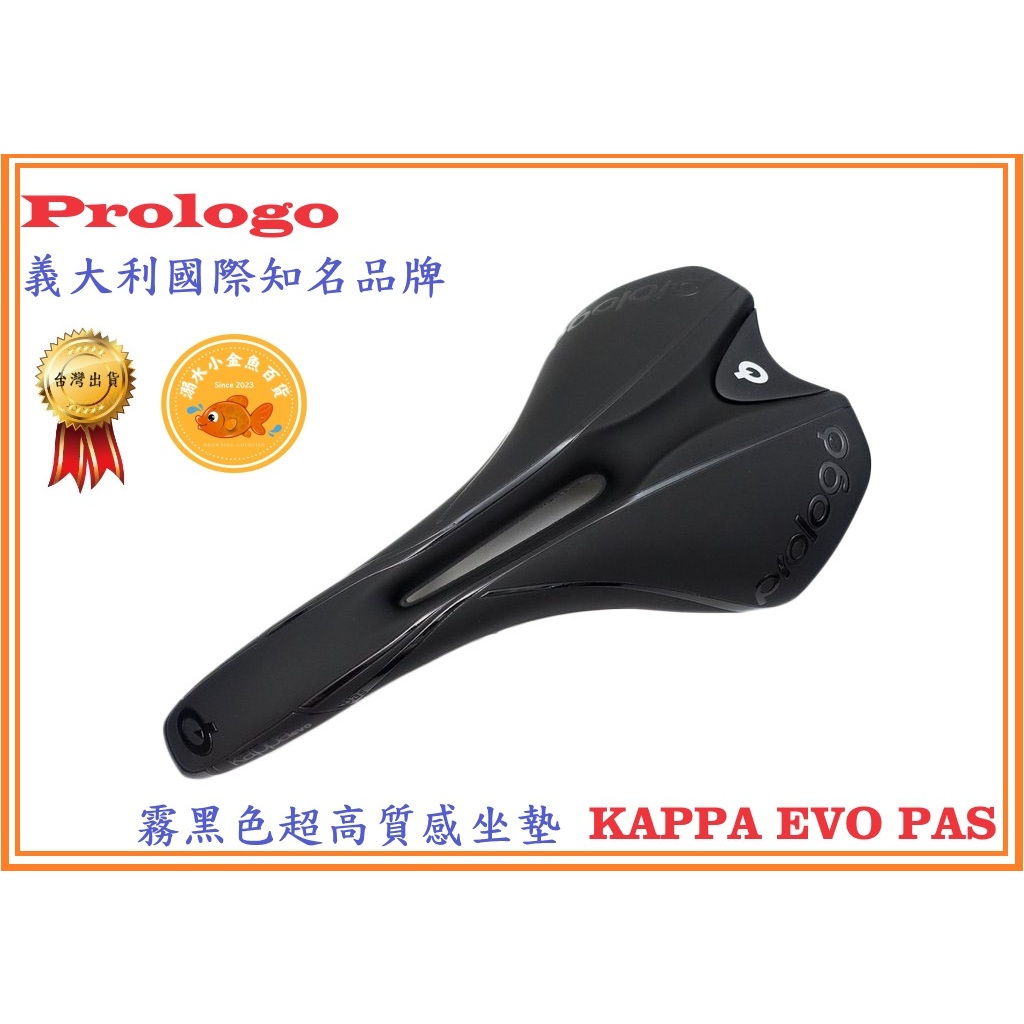 新款義大利Prologo 霧黑色中空坐墊 KAPPA EVO PAS 自行車公路車消光黑STN鉻鉬鋼座弓座墊 B7311