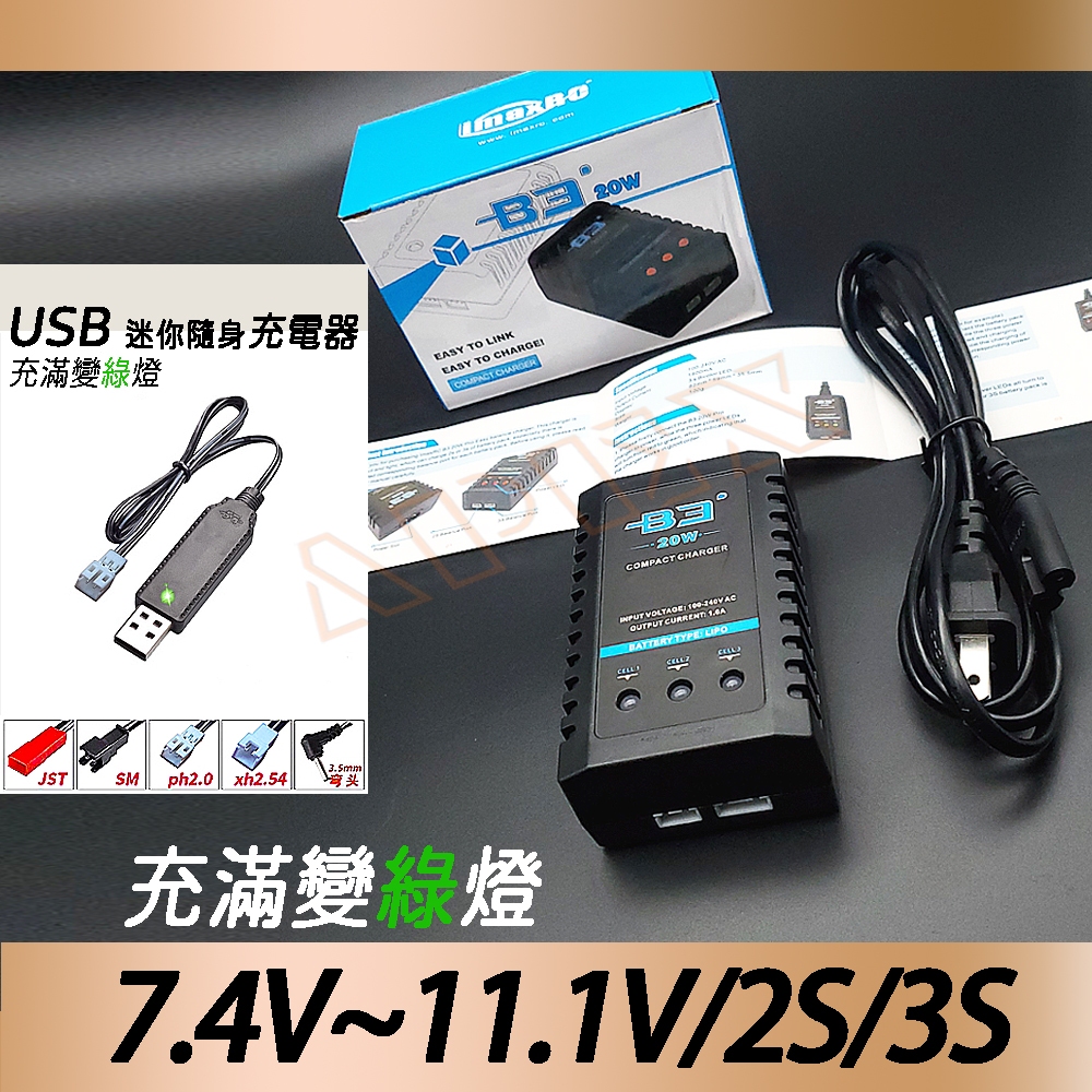 B3 鋰電 平衡充 充電器 20W/10W 1.6A/0.8A USB充電線 JST XH SM PH MX 2.0