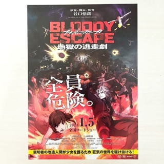 👾日版DM收藏💫BLOODY ESCAPE 地獄的逃走劇💫谷口悟朗 動畫 劇場版 電影 宣傳單 傳單 小海報