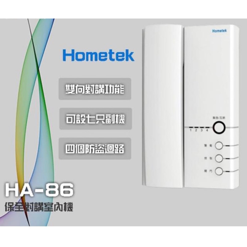 🗣️ HA-86 歐益Hometek多功能保全室內對講機/雙向對講/影視對講/防盜