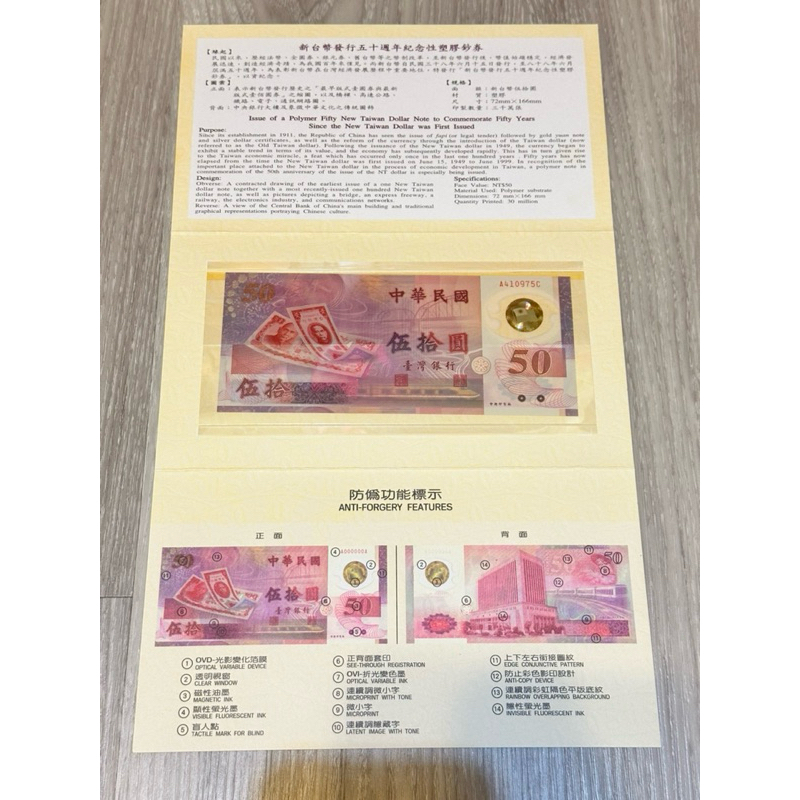 50新台幣發行五十週年紀念 塑膠鈔 紀念鈔