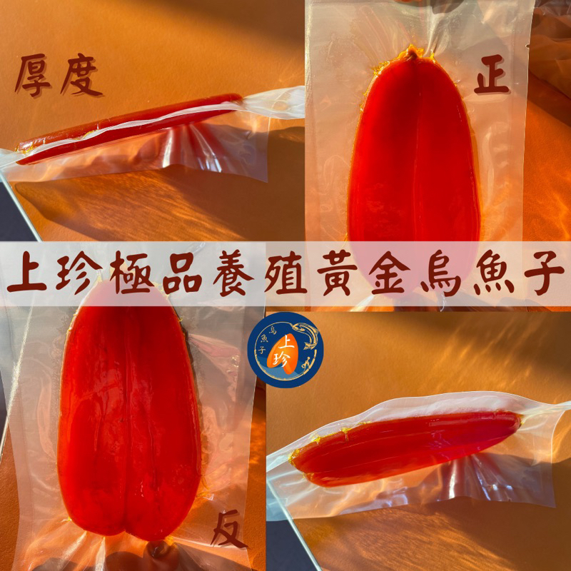 上珍極品《養殖》黃金烏魚子（非即食）