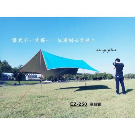 露遊GO~ CamP Plus 星耀藍 EZ-250 210D銀膠抗撕裂六角蝶形天幕 遮陽布 擋雨天幕