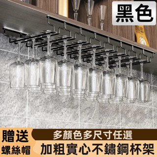 304不鏽鋼瀝水酒杯架倒掛杯架 紅酒杯架置杯架 玻璃杯吊掛杯架 高腳杯吊架收納架酒櫃架 葡萄酒杯懸掛架 吊杯架櫥櫃下掛架