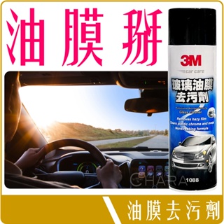《 Chara 微百貨 》 3M 玻璃 油膜 去污劑 拔除劑 清潔劑 泡沫式 460g 1088 汽車 美容 批發