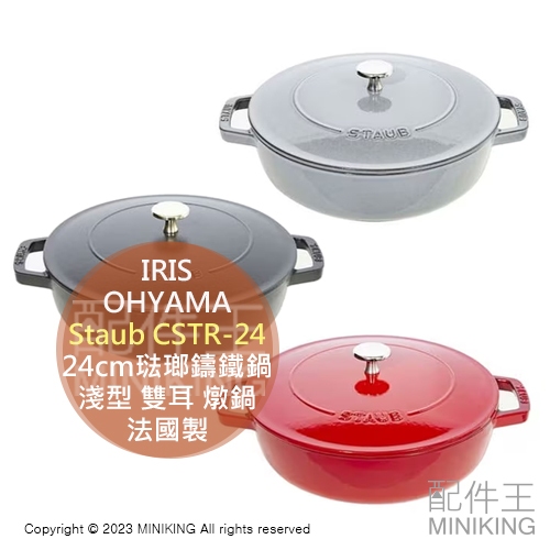 現貨 日本 Staub 琺瑯鑄鐵鍋 24cm CSTR-24 淺型 雙耳 湯鍋 琺瑯鍋 2.4L 電磁爐可用 法國製