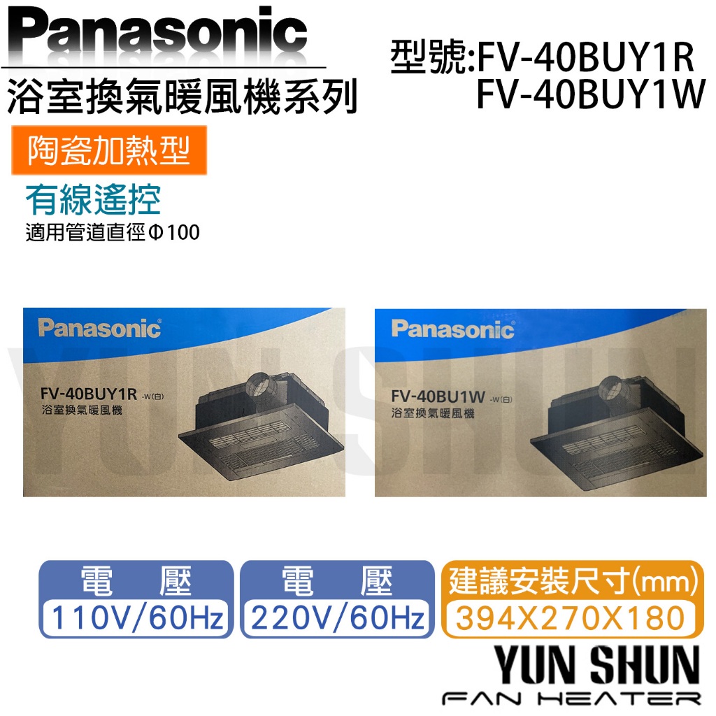 【水電材料便利購】國際牌 Panasonic 暖風機 FV-40BUY1R FV-40BUY1W 陶瓷加熱 有線遙控