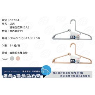 巧巧 C2724 護領型衣架 5入 曬衣架 掛衣架曬衣架 洗衣架 止滑衣架 晾衣架 吊衣架【家的拼圖】