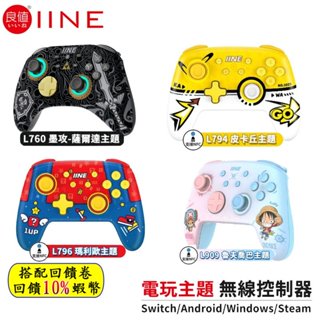 10倍蝦幣 IINE 良值 NS Switch PRO 無線控制器 航海王 瑪利歐 皮卡丘 連發手把 薩爾達 現貨 免運