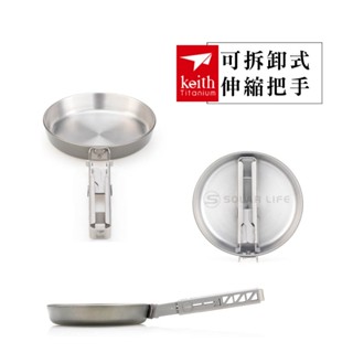 【Keith純鈦】Ti6032鈦鋁雙層複合鈦鍋煎蛋器(可拆卸把手)《WUZ屋子》餐廚 鍋具 煎鍋 平底鍋 輕量 戶外