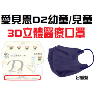 {現貨} 【愛貝恩】愛貝恩D2幼童兒童醫用口罩20入幼童D2口罩 N95醫用口罩 幼童N95口罩 兒童立體口罩