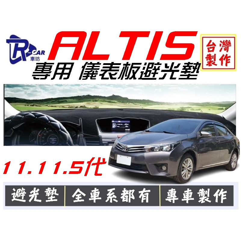 豐田-11~11.5代 ALTIS &lt;汽車儀表板避光墊&gt;避光布 遮光墊 | 遮陽隔熱 |增加行車視野 | 車友必備好物