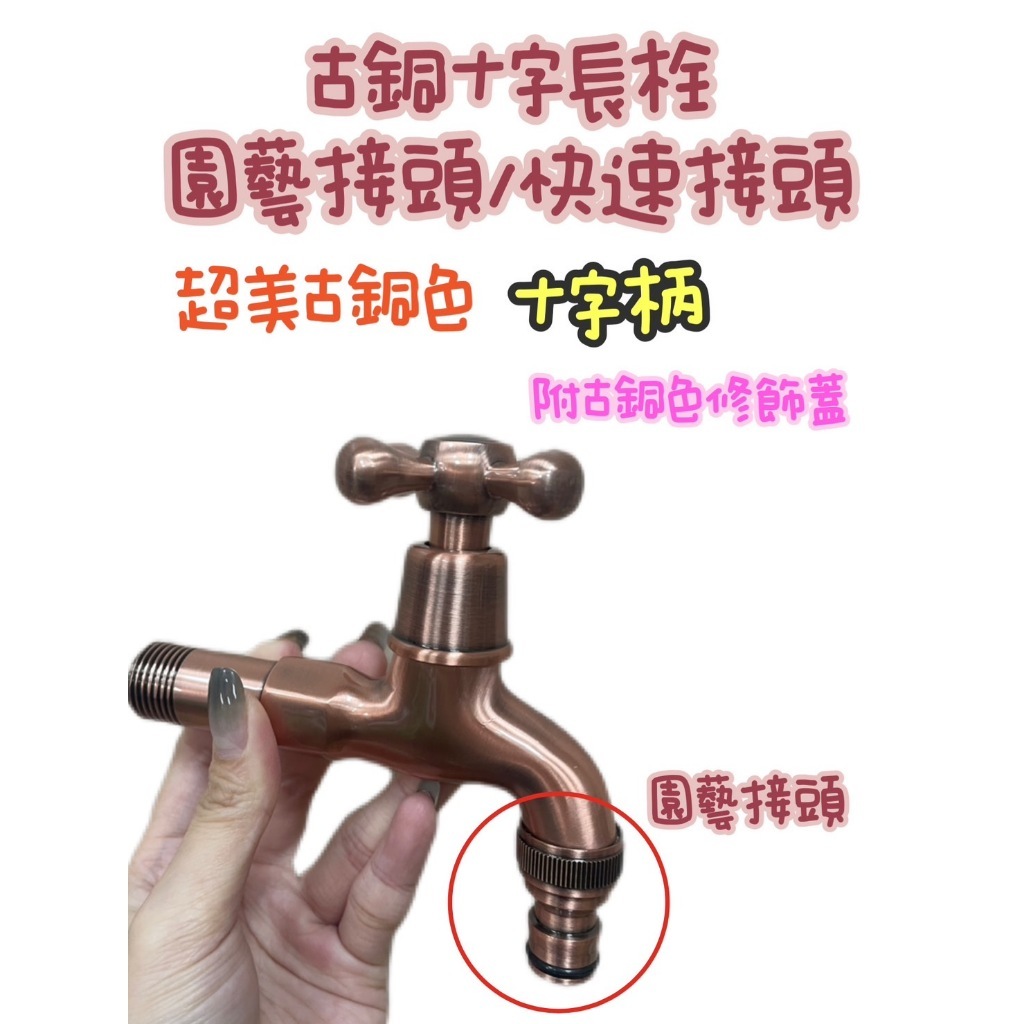 台灣製造 古銅十字陶瓷長栓、陶瓷長栓、十字柄、古銅色，快速接頭款，園藝接頭款，古銅十字快速接頭
