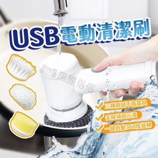 【黑熊俗俗】USB電動清潔刷 手持無線清潔刷 無線清潔刷 刷洗機 懶人清潔刷 刷子 刷具 USB充電 替換頭