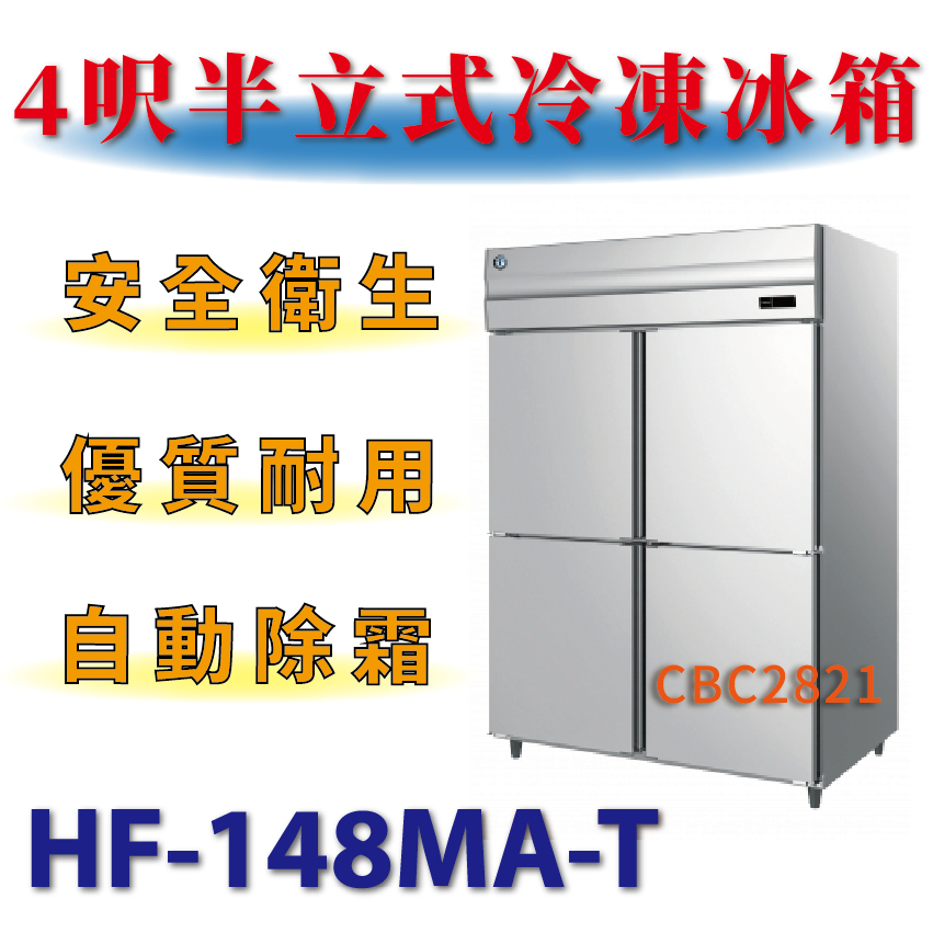 【(高雄免運)全省送聊聊運費】 4呎半立式冷凍冰箱 HF-148MA-T