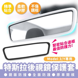 Xilla 適用於 特斯拉 Tesla Model 3 Y 專用 後視鏡保護套 後照鏡保護套 矽膠保護套 後照鏡套