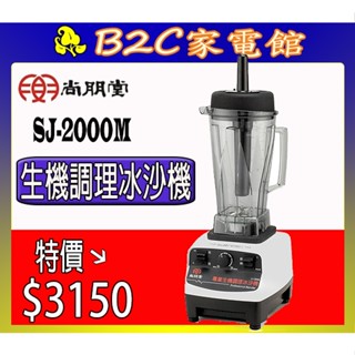 【～果汁／冰沙／生機調理～特價↘↘＄３１５０】《B2C家電館》【尚朋堂～專業型生機調理冰沙機】SJ-2000M