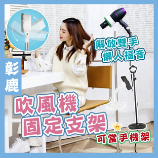 吹風機支架 贈送手機架 【臺灣現貨】 吹風機架 手機支架 居家兩用手機架吹風機架 寵物洗澡 桌上型落地型懶人支架 手機架