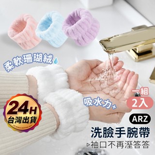 洗臉手腕帶 洗漱神器【ARZ】【F001】運動 擦汗護腕 束髮帶 洗臉髮帶 吸水手腕帶 運動腕帶 運動髮帶 洗臉手環