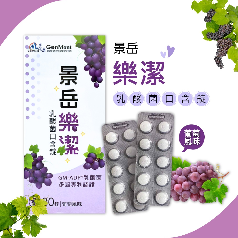 景岳 樂潔 乳酸菌口含錠 益生菌 乳酸菌 景岳生技 兒童乳酸菌 景岳 樂潔 益生菌 葡萄口味 30錠/盒