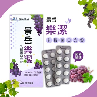 景岳 樂潔 乳酸菌口含錠 益生菌 乳酸菌 景岳生技 兒童乳酸菌 景岳 樂潔 益生菌 葡萄口味 30錠/盒