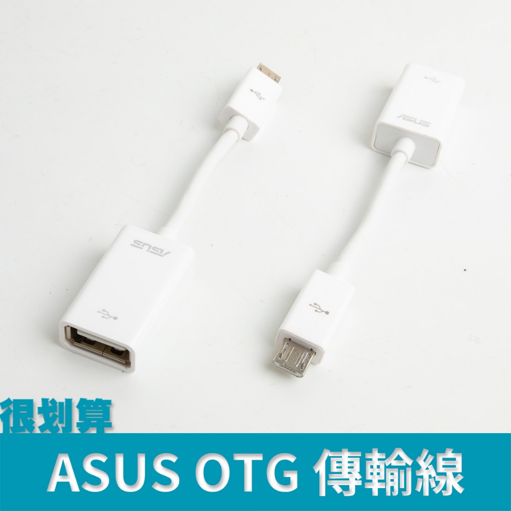 [很划算] 華碩 ASUS micro USB OTG 線 資料連接線 傳輸線 OTG線
