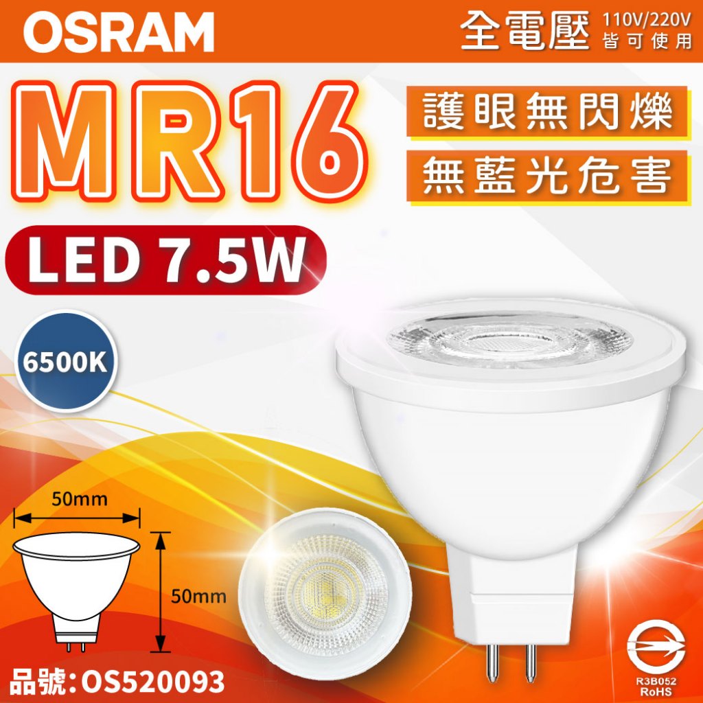[喜萬年]現領優惠券 歐司朗 LED MR16 7.5W 5W 杯燈 GU5.3 燈杯 歐洲 OSRAM 全電壓 投射燈