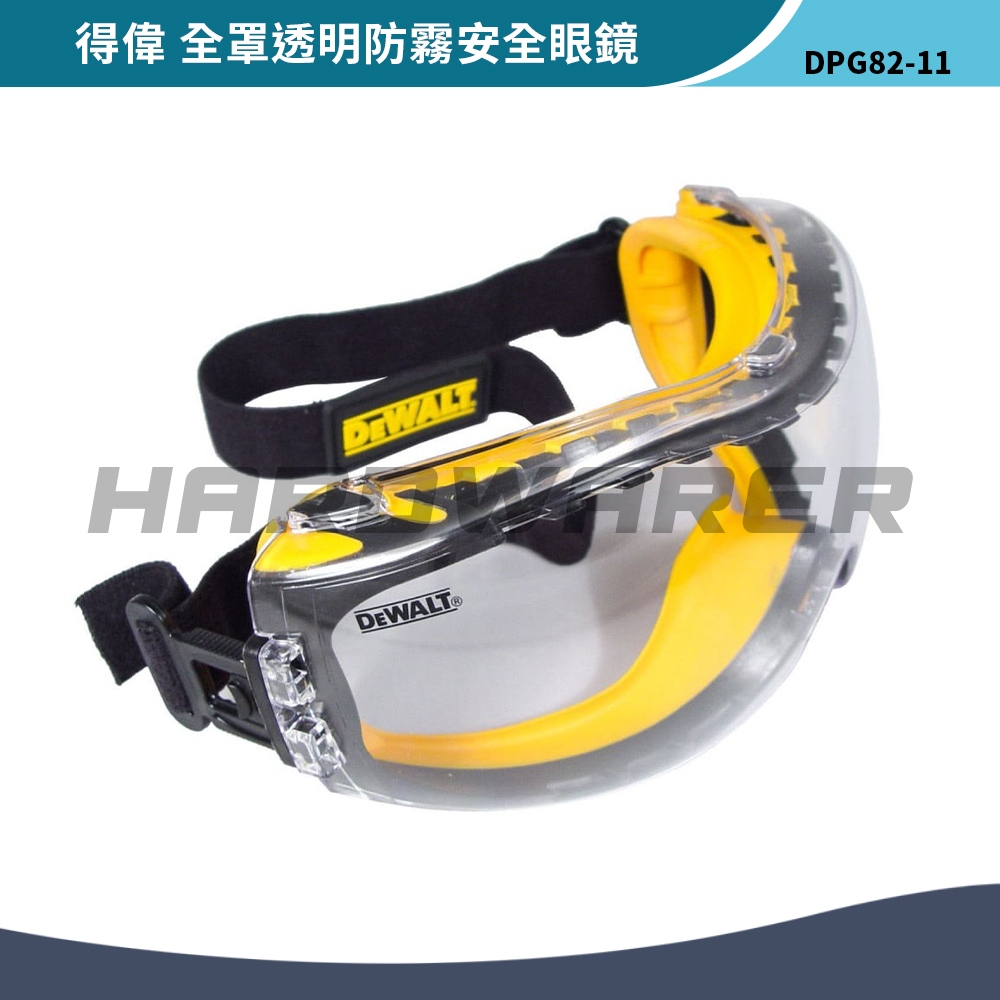 【五金人】Dewalt 得偉 DPG82-11 全罩防霧工作安全眼鏡(透明)