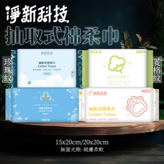 《番薯先生》淨新棉柔巾 洗臉巾 乾濕兩用棉柔巾 美容巾 臉部清潔 卸妝巾 擦臉巾 洗臉布
