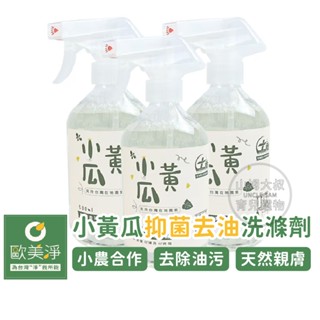 [臺灣製造 快速出貨] 歐美淨 小黃瓜廚房清潔劑 廚房去油汙 天然植萃 洗碗精 天然清潔劑 中性清潔劑 去油清潔劑
