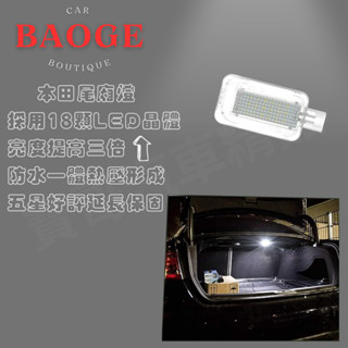 (BAOGE) 本田專用行李箱燈 尾廂燈 K12 八代 九代 Accord Crv Fit 發票