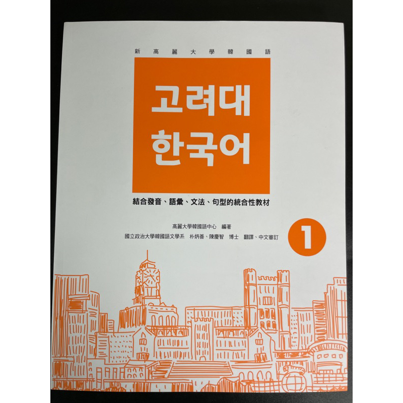 新高麗大學韓國語 1