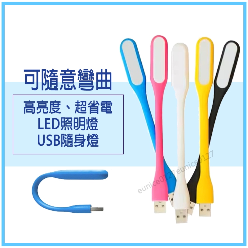 現貨 高亮度LED燈 小米同款USB燈 超省電USB燈 USB隨行燈 隨身燈 LED USB 婚禮小物 小夜燈 露營燈