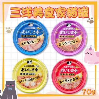 🔥 熱銷【寵食招來】三洋食品 日本國產 小玉傳說 美食家貓罐 70g 小玉貓罐 食的傳說