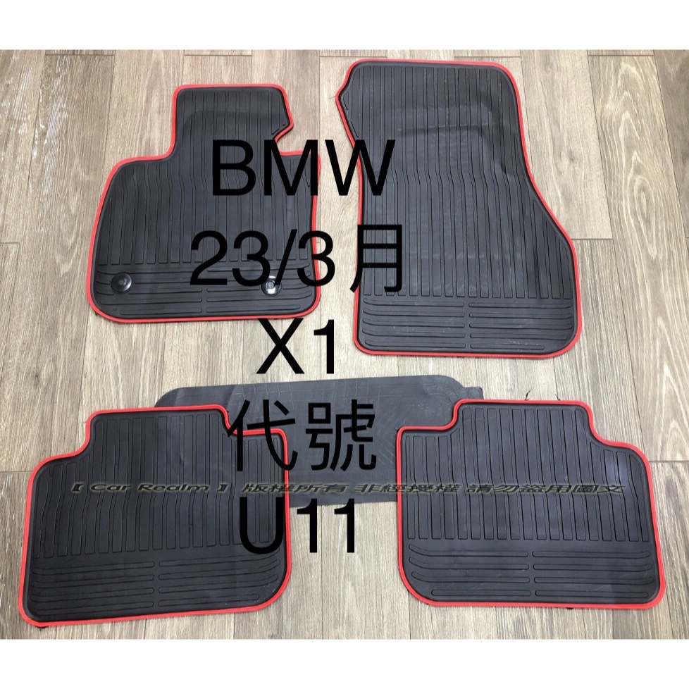 BMW X1 U11型 sDrive18i 20i xLine 高質感 歐式汽車橡膠防水腳踏墊 環保耐磨耐熱材質腳踏墊