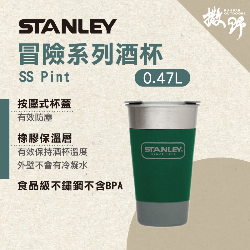 美國Stanley【撒野戶外】SS Pint冒險系保冷列酒杯0.47L