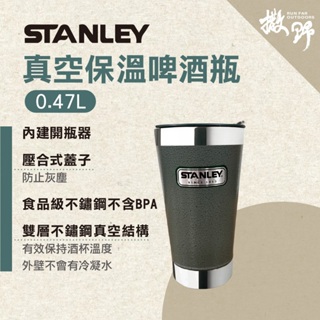 美國Stanley【撒野戶外】真空保冷啤酒瓶0.47L