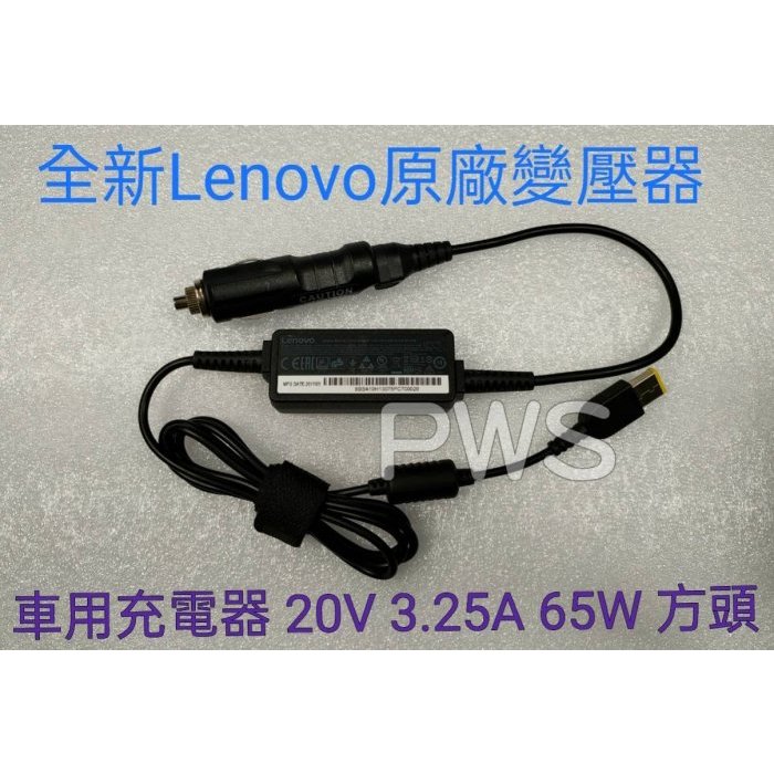 ☆【全新 聯想 Lenovo ThinkPad 原廠變壓器 車用 車充 筆電車充 65W】☆20V 3.25A 方頭帶針