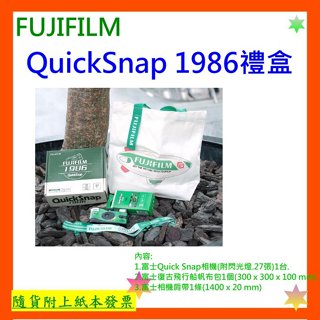開發票 FUJIFILM QUICKSNAP 1986軟片即可拍相機禮盒 底片相機 復古相機 送禮推薦