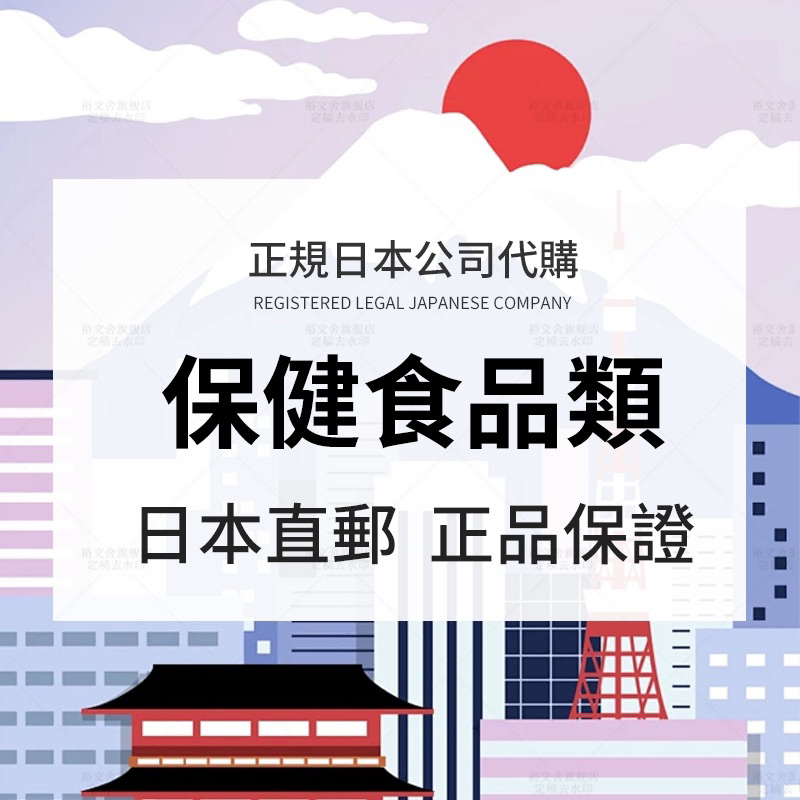 《日初國際🇯🇵日本直送✈️》日商客製化代購🛍️日本保健食品詳情私訊聊聊諮詢客服傳照片網址報價