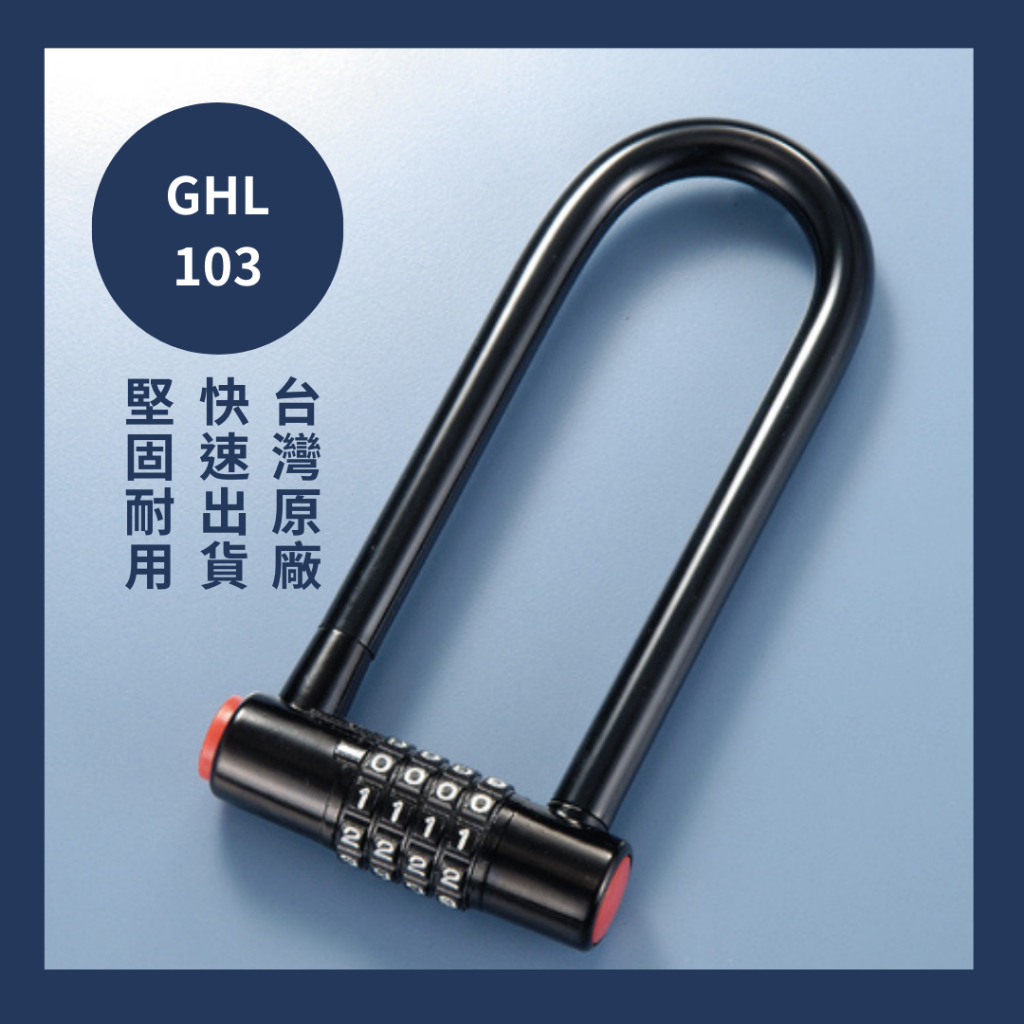 【現貨】GHL-103 U型分離式自定四碼密碼鎖 腳踏車鎖  倉庫鎖