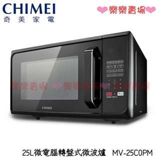 免運 樂樂【奇美CHIMEI】 MV-25C0PM 25L微電腦轉盤式微波爐