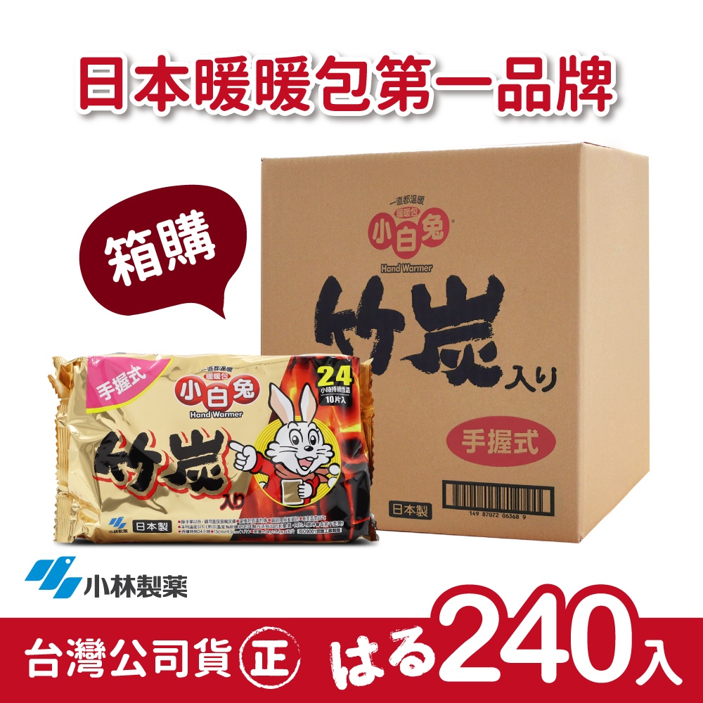 【正品】日本小林製藥小白兔暖暖包-竹炭握式24H箱裝-24包(共240片)-台灣公司貨~不用擔心買到劣質品