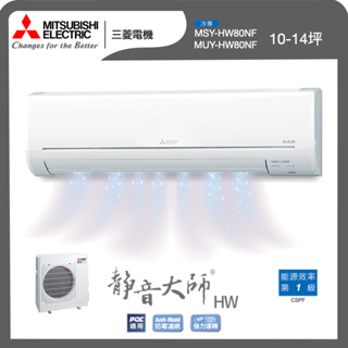 【三菱電機】10-14坪變頻冷專HW靜音大師分離式冷氣MSY-HW80NF/MUY-HW80NF★標準安裝另售一對多空調