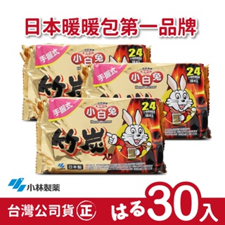 【正品】日本小林製藥小白兔暖暖包-竹炭握式24H-3包(共30片)-台灣公司貨~不用擔心買到劣質品