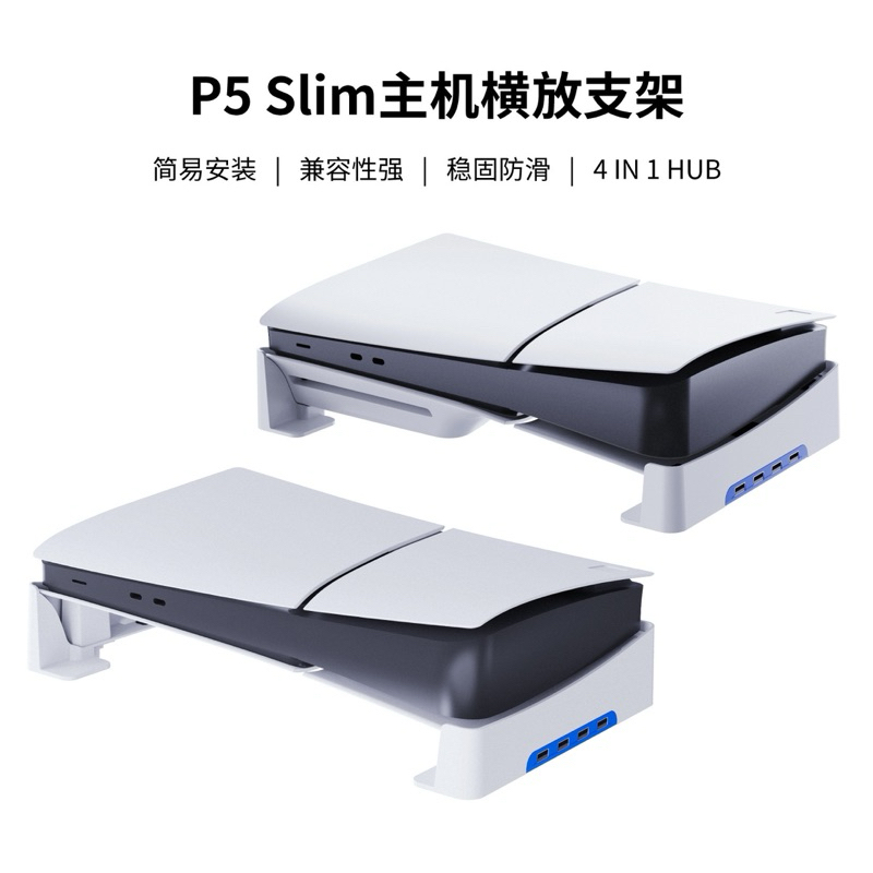 PGTECH 台灣現貨 PS5 SLIM 主機 橫放收納架 PS5光碟版/數位版通用 横放架 底座