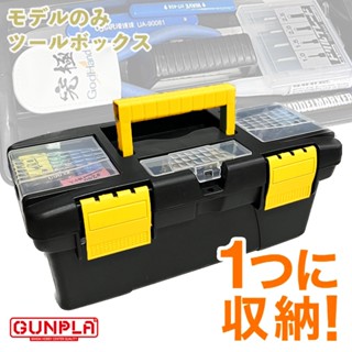 【鋼普拉】現貨 隨身工具箱 鋼彈模型工具箱 模型收納箱 雙層 可收納 鋼彈 麥克筆 噴槍 模型鉗 遮蓋膠帶 模型漆 砂紙