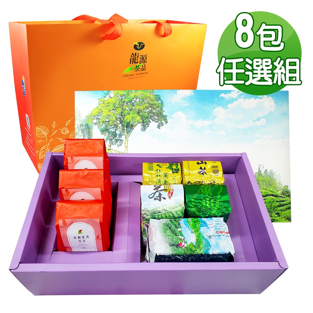 【龍源茶品】任選搭配茶種8包禮盒組(共720g-840g/附提袋)-高山茶葉｜梨山高冷茶葉｜杉林溪茶葉｜阿里山茶葉