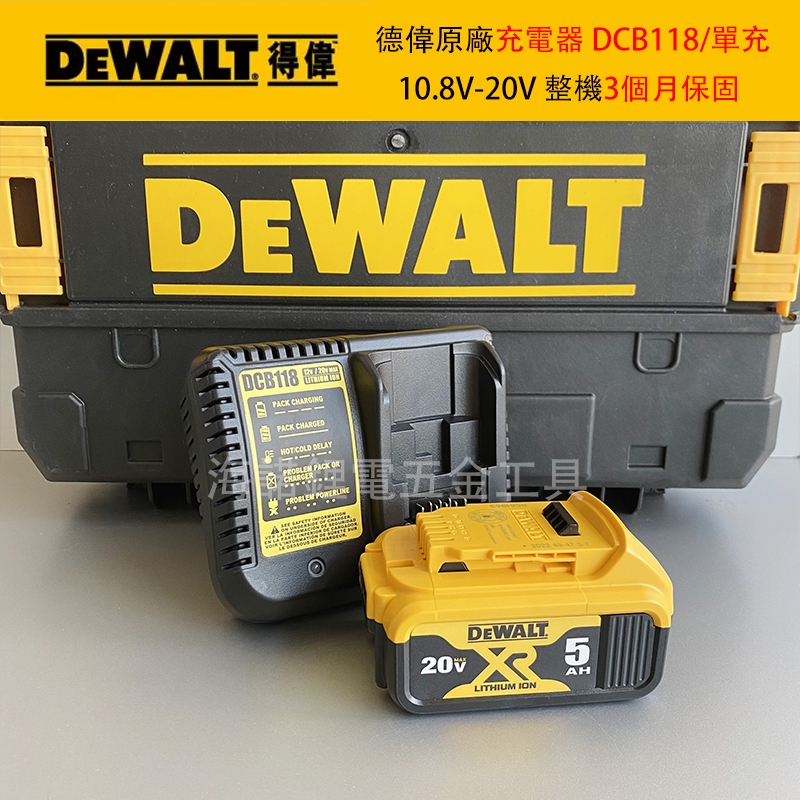 DEWALT 得偉充電器 單充得偉電池 可通用 DCB118充電器 全新充電座 得偉充電座10.8V-20V鋰電池充電器