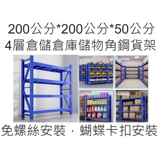 特價3900元 200*200*50公分*4層倉儲倉庫儲物角鋼貨架💗👑